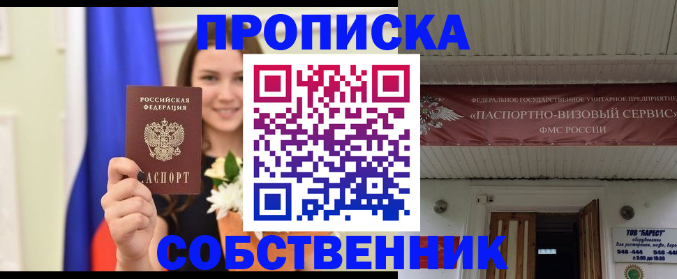 купить прописку в Мелеузе